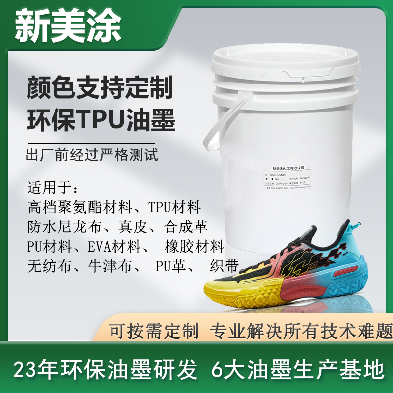 環(huán)保TPU油墨