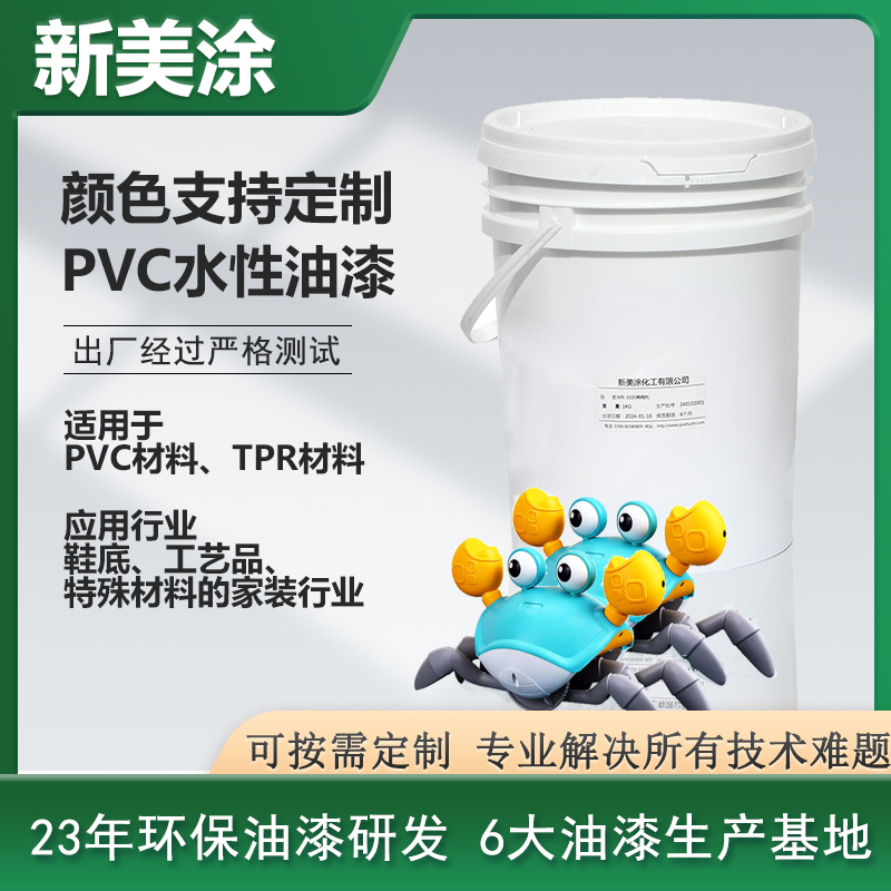 PVC水性油漆