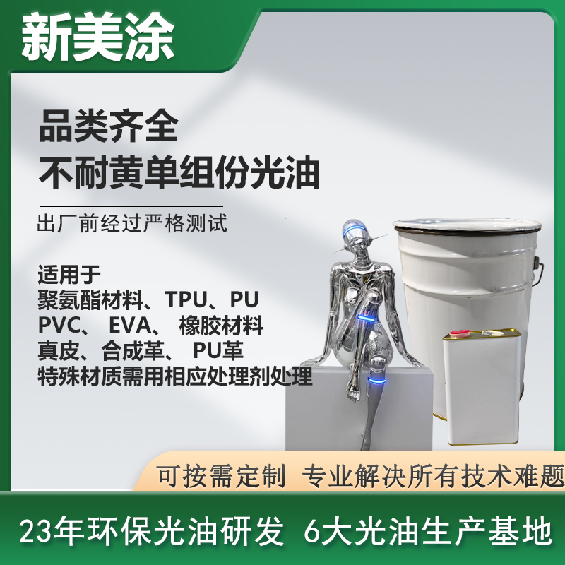 不耐黃單組份光油