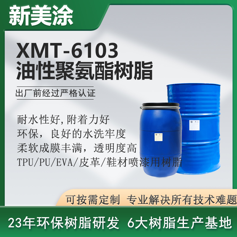 XMT-6103油性聚氨酯樹脂