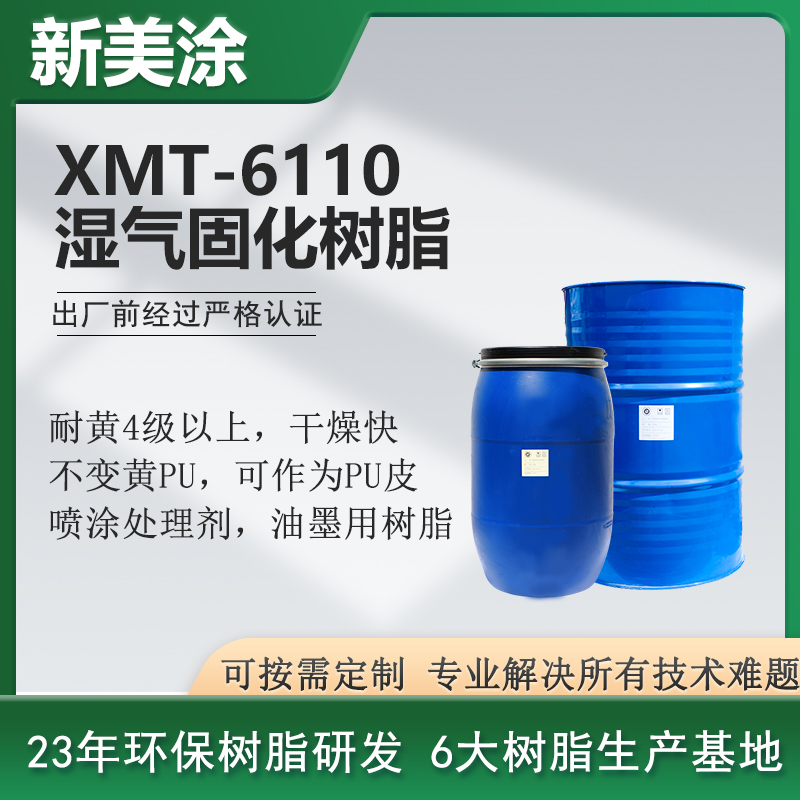 XMT-6110濕氣硬化樹脂