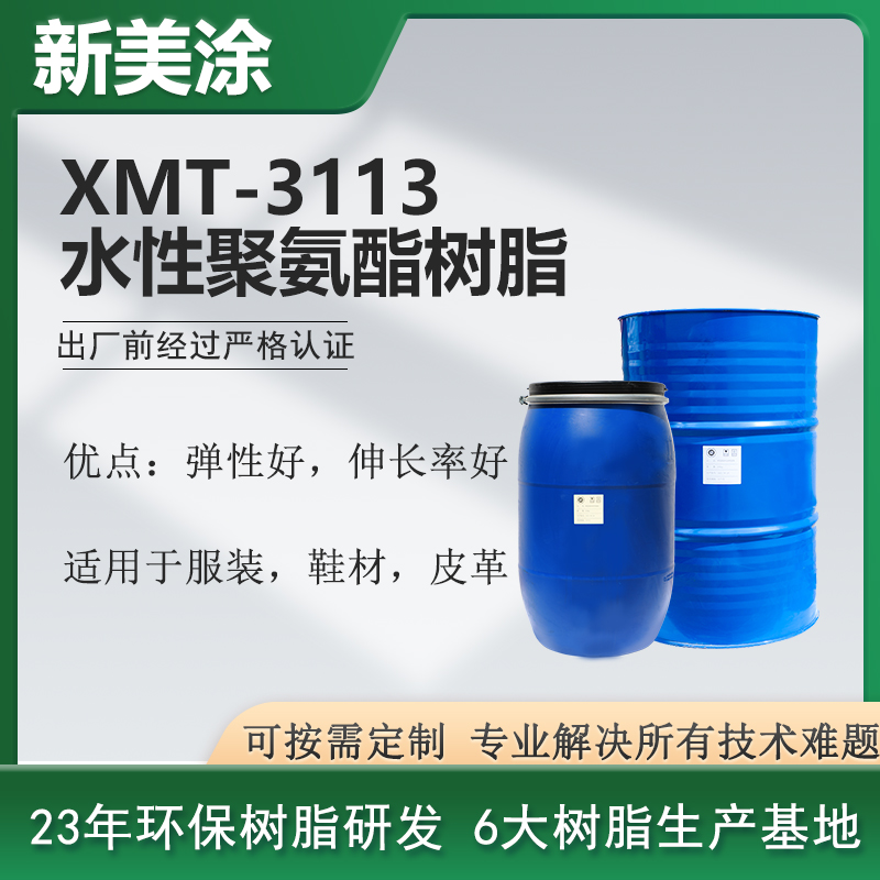 XMT-3113水性聚氨酯樹脂