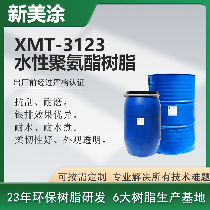 XMT-3123水性聚氨酯樹脂