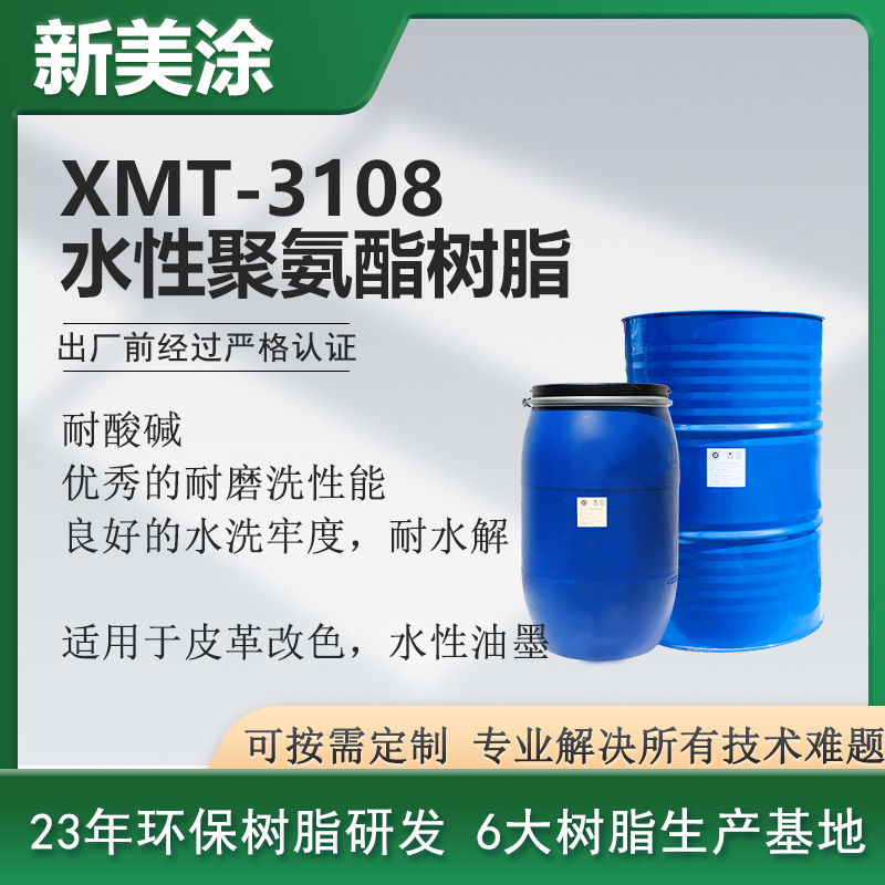 XMT-3108水性聚氨酯樹脂