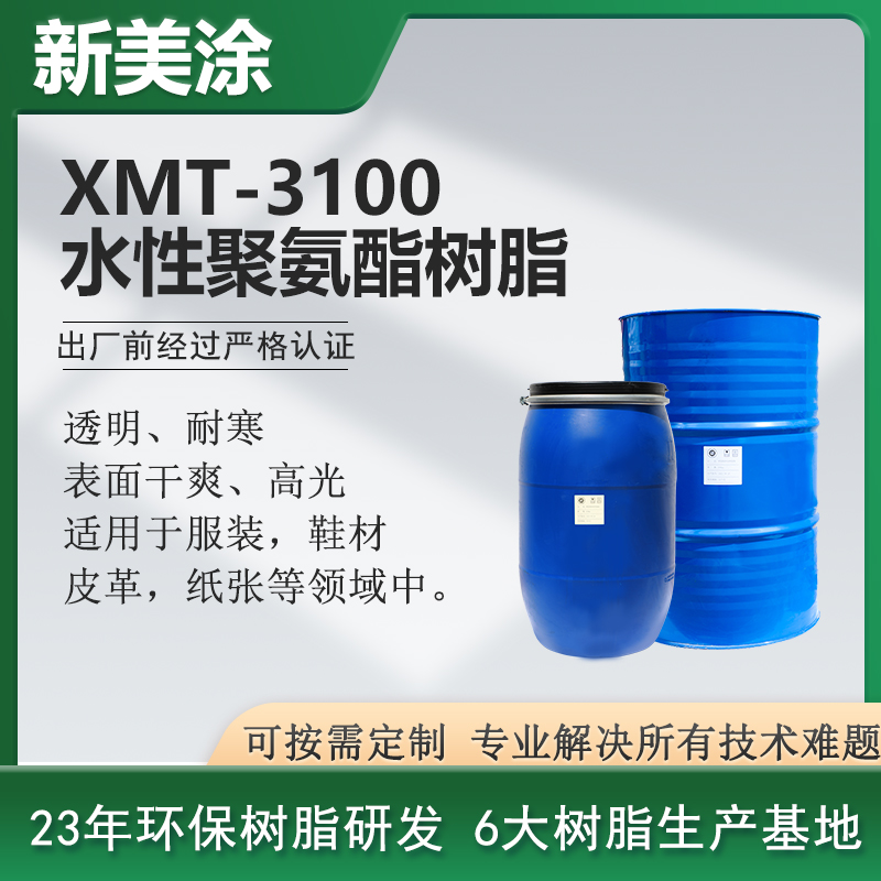 XMT-3100高光水性聚氨酯樹脂